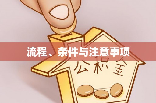 康乐流程、条件与注意事项