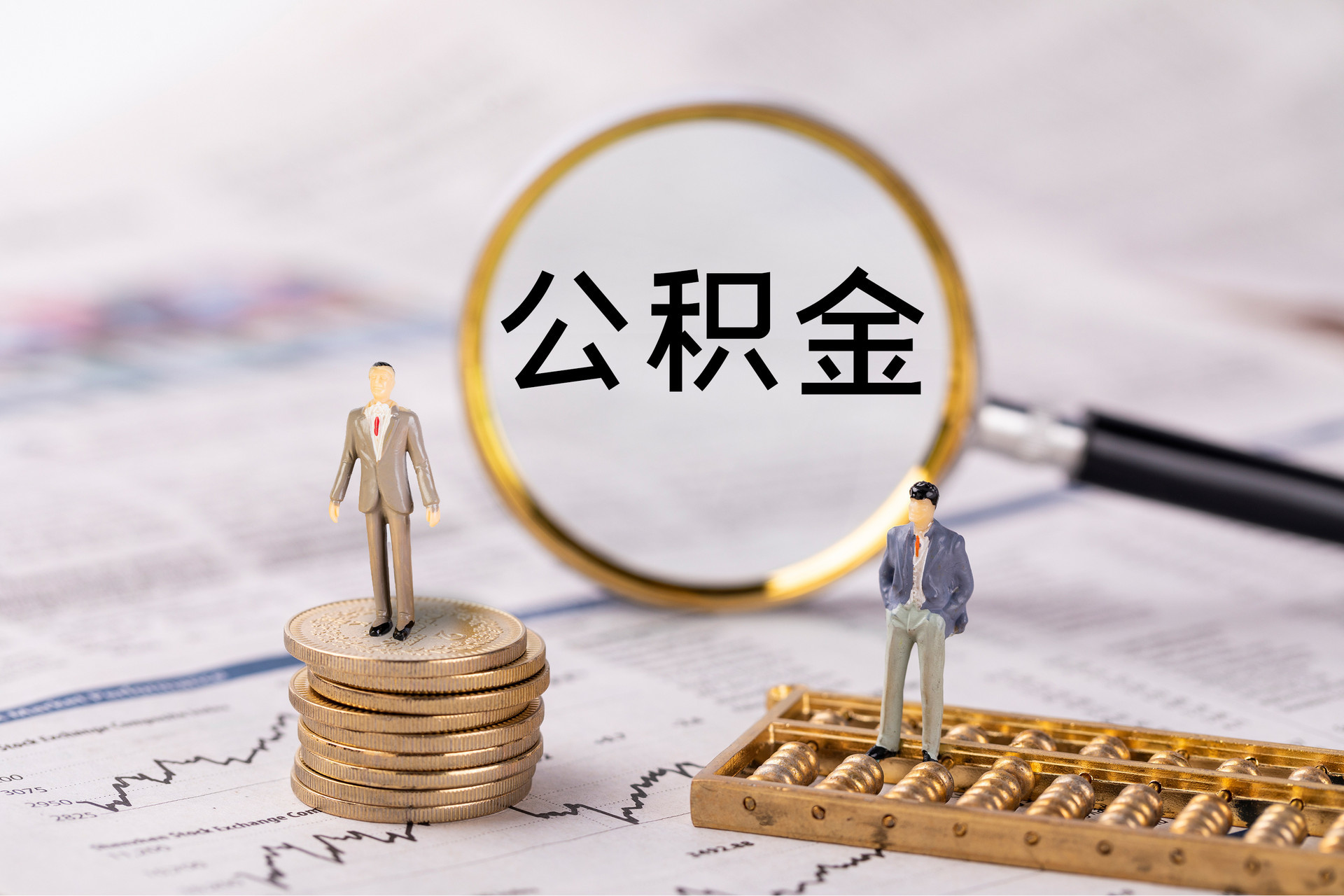康乐公积金代办